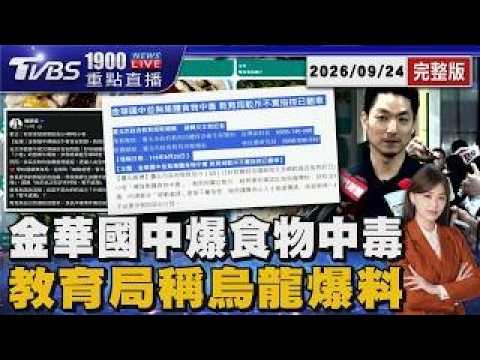 Taipei Middle School Lunch Food Safety Scandal Erupts Again: Councilman Accuses City Hall of Cove...
