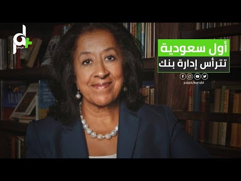 شاهد أول امرأة سعودية تترأس ادارة بنك في السعودية من هي حصري
