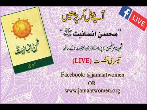 Mohsin e Insaniat P.B.U.H (part 3) by Samina Mursaleen