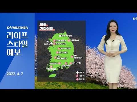 [날씨] 4월7일_내일(금) 완연한 봄, 일교차 커…대기 건조해