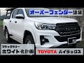 ハイラックス 【オーバーフェンダー塗装】ホワイト化  HILUX GUN125 custom カスタム DIY 彩屋