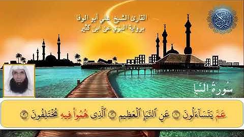 سورة النبأ برواية البزي عن إبن كثير المكي / الشيخ علي أبو الوفا