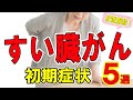 〇〇の人リスク80倍【すい臓がん】初期症状5選、消化器内科医が解説