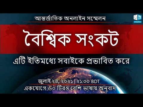 বৈশ্বিক সংকট . এটি ইতিমধ্যে সবাইকে প্রভাবিত করে