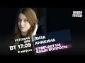 Лиза Аникина / #СлухайЭхо // 02.08.2022