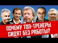 Как живут топ-тренеры? Бедность и безработица в футболе. За что увольняют тренеров? Анатомия футбола