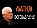 Matija Bećković - Bogojavljenje