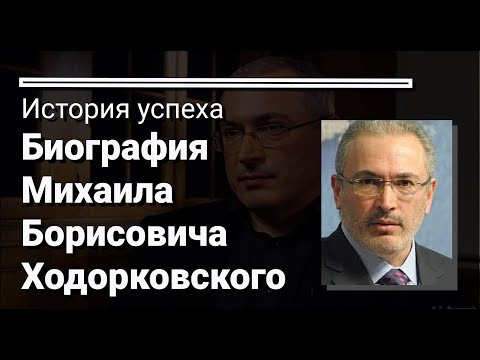 Vídeo: Mikhail Khodorkovsky: biografia, carreira