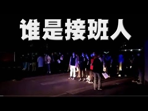 陳破空:江澤民骨灰撒了,這麼做的第三人。蔡奇要當接班人?重慶爆發學潮。白紙革命傳到朝鮮,人們驚訝議論。31國譴責金正恩。美東12月11日早8點、即中港台12月11日晚9點