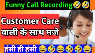 Customer Care वाली के साथ मजे। हँसी ही हँसी Funny call recording 🤣🤣🤣  Nonstop Comedy. #comedy screenshot 4