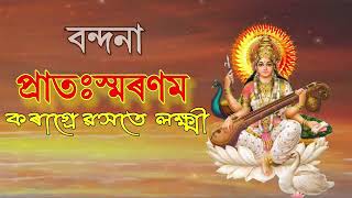 Pratah Smaran | প্ৰাতঃস্মৰণ | Karagre Vasate Lakshmi | Vandana - Sankardev Shishu Niketan screenshot 4