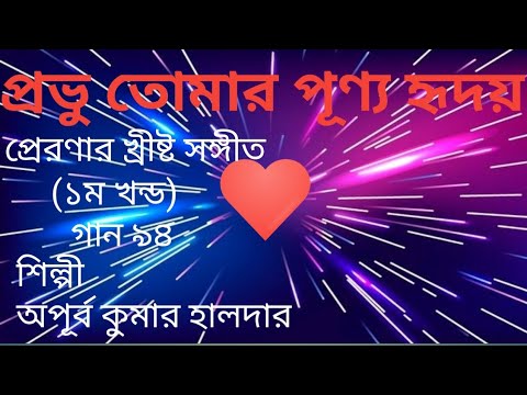 প্রভু তোমার পুণ্য হৃদয় – Bengali Christian Song – শিল্পী – অপূর্ব কুমার হালদার