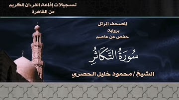 102- سورة التكاثر - الشيخ محمود خليل الحصري - تسجيلات الإذاعة المصرية