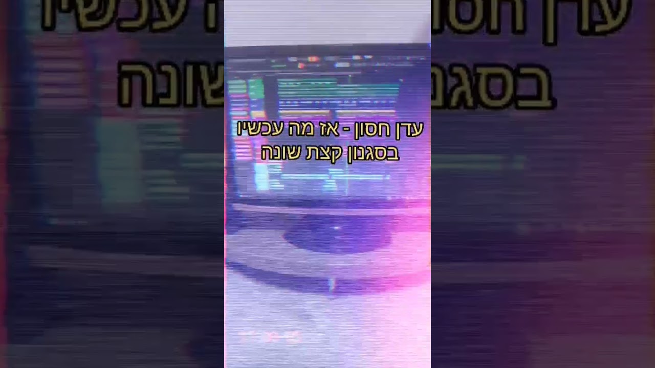 עדן חסון - אז מה עכשיו, בסגנון שלי 🔥😜(לא לשכוח להרשם לעוד חומרים מטורפים)