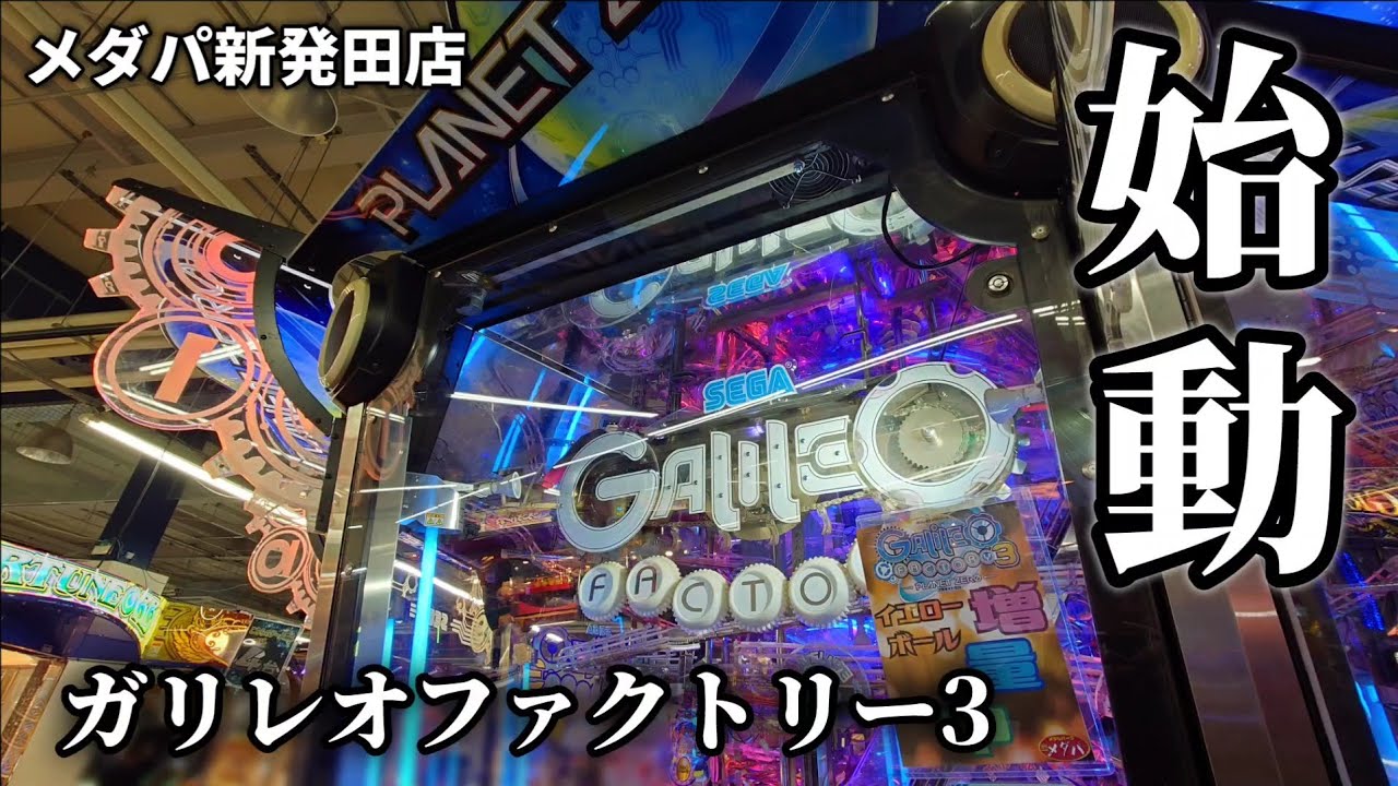 爆増再び】メダルゲーム専門店にあの最高傑作が復活【メダパガリレオ
