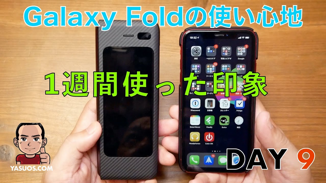【レビュー】Samsung Galaxy Foldの使い心地 9日目：Usability for Samsung Galaxy Fold