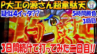 P大工の源さん超韋駄天 まとめ Youtube