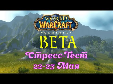 Video: Versione Beta Dello Stress Test Di World Of WarCraft Estesa