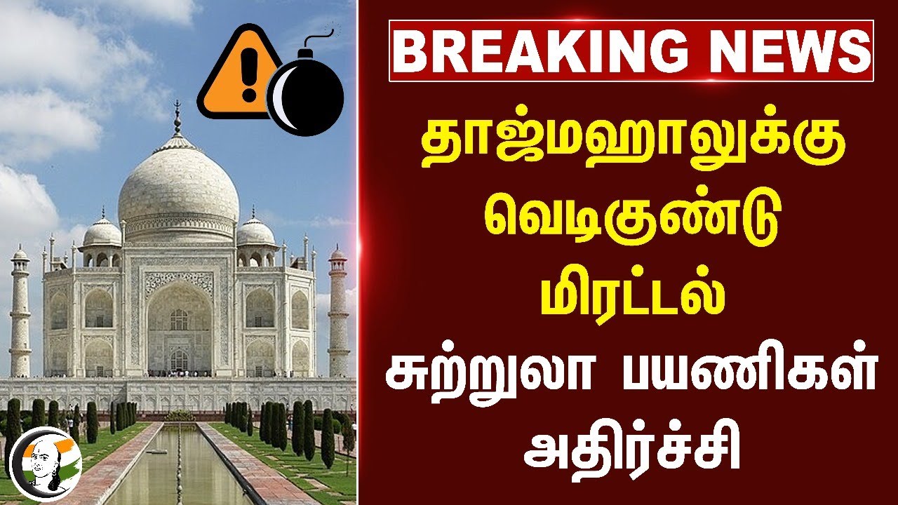 #breakingnews : Taj Mahalக்கு வெடிகுண்டு மிரட்டல்.. சுற்றுலா பயணிகள் அதிர்ச்சி! | UP | Police