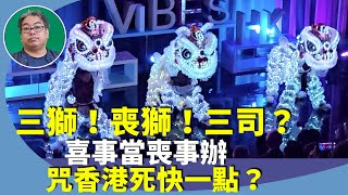 （字幕合成回顧）豪師傅：香港夜繽紛啟動禮，三隻「螢光」白獅表演，引網民嘩然。為何不用「黃獅」、「紅獅」？夜經濟死路一條？（2023.9.18首播)