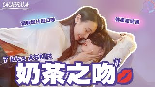 (SUB)ASMR Milk tea kiss challenge 七種奶茶之吻❤️親親猜口味｜阿卡貝拉ft.再睡五分鐘｜ppl,les