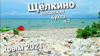 КРЫМ отдых в г. ЩЁЛКИНО татарская бухта ч.2, лучшие места в КРЫМУ мыс КАЗАНТИП