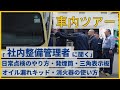 【車内ツアー】整備管理教育「日常点検・発煙筒・三角表示板・オイル漏れキッド・消火器の使い方」