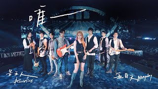MAYDAY五月天 [ 唯一 The One And Only ] feat.告五人 Accusefive Official Live Video