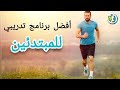 أفضل برنامج تدريبي للياقة البدنية للرياضيين المبتدئين 
