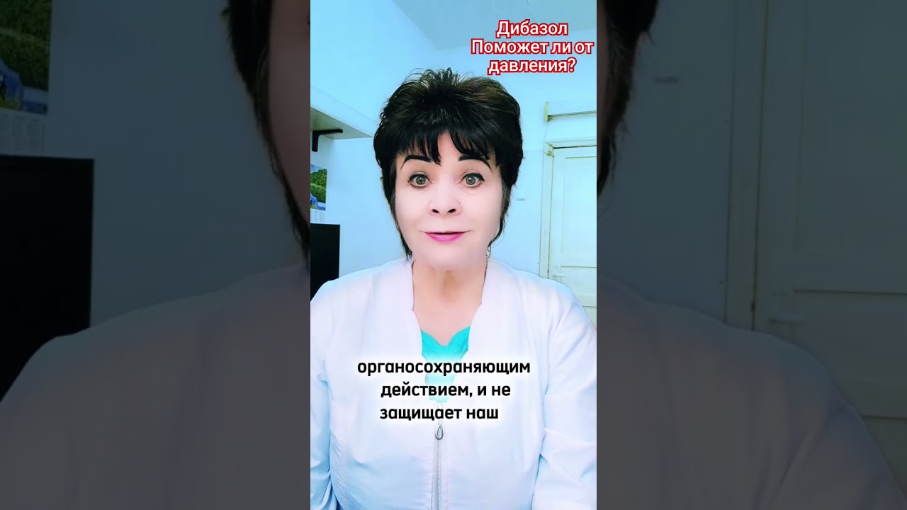 Поможет ли от гипертонии дибазол #врач #давление #гипертония #докторескова