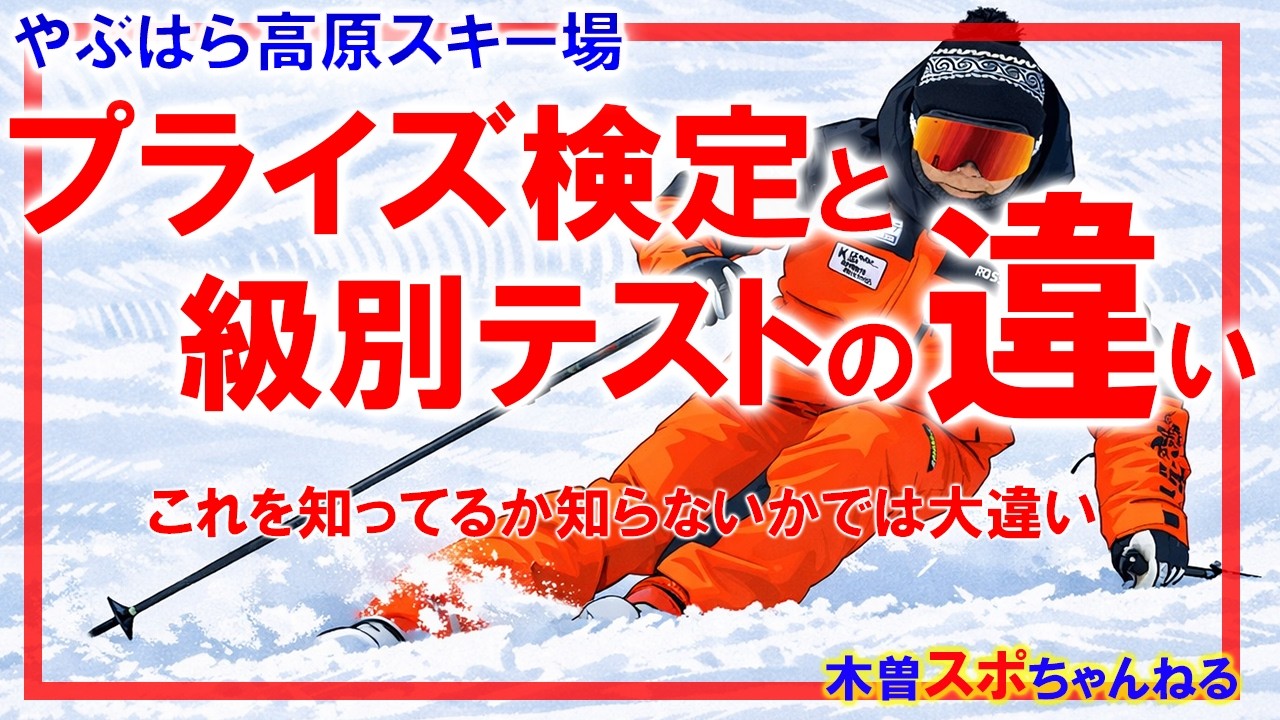 【知ってる？？プライズと級別テストの違い】これを知ってるか知らないかでは大きく違う！#やぶはら高原スキー場 #プライズ検定 #級別テスト