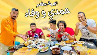 جربنا مطعم حمدي ووفاء طعم الأكل كان🤦‍♀️..!!
