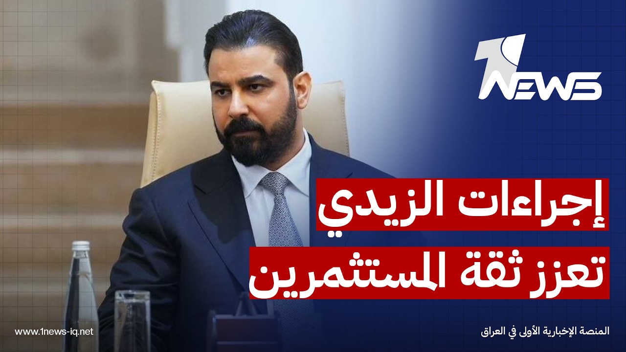 العرب: إجراءات الزيدي تعزز ثقة المستثمرين وتدفع باتجاه شراكات طاقة جديدة مع الشركات الأميركية