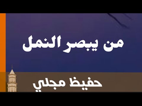 من يبصر النمل حفظ مجلي سبحان لايخذل احد حماس قصيدة جميلة رائعة  من يبصر النمل حفظ مجلي سبحان لايخذل احد حماس قصيدة جميلة رائعة
