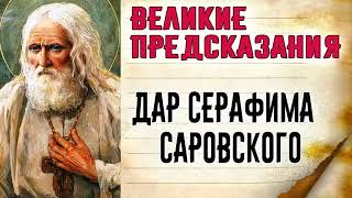 Предсказания СЕРАФИМА САРОВСКОГО о грядущем Русском Царе