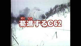 栄光の蒸気機関車 驀進するC62　詳細は説明欄に記載