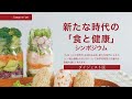 新たな時代の「食と健康」シンポジウム（ダイジェスト版）