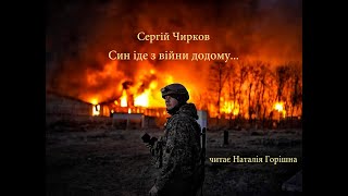 Чирков Сергій (Син іде з війни додому) читає Наталія Горішна