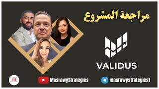 مراجعة شركة الاستثمار Validus | فخ التسويق الشبكي  | هل افضل من Ai marketing ؟