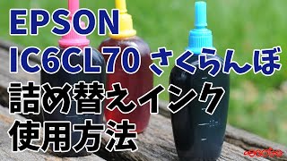 EPSON IC6CL70 さくらんぼ 詰め替えインク 使用方法