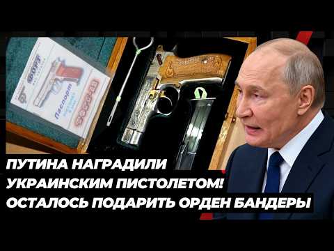 PUTIN WAS AWARDED A UKRAINIAN PISTOL! ALL THAT’S LEFT IS TO GIFT HIM THE ORDER OF BANDERA! THIS I...