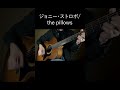 ジョニー・ストロボ/the pillows 弾き語りcover #shorts