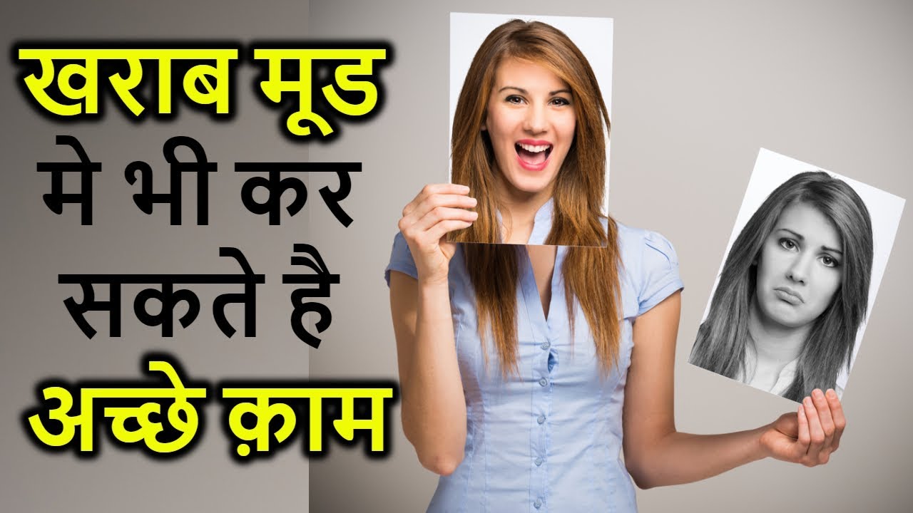how-to-change-your-mood-hindi-life-skills-how-to-get-out-of-a-bad