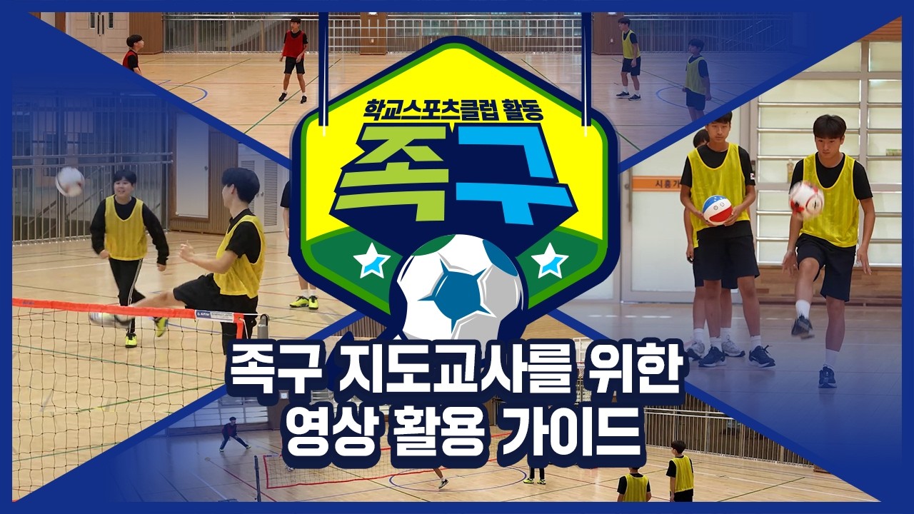 [중학교 학교스포츠클럽 활동] 족구 지도교사를 위한 영상 활용 가이드
