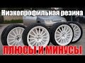 Низкопрофильная резина плюсы и минусы. Просто о сложном.