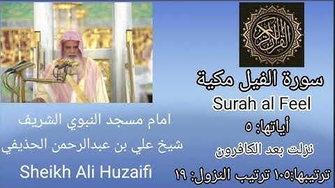 Quran kareem Surah al Feel Sheikh Huzaifi/شيخ علي عبدالرحمن حذيفي سورة الفيل