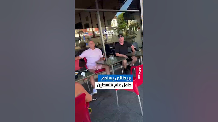 بريطاني يهاجم أحد المارة لحمله العلم الفلسطيني.