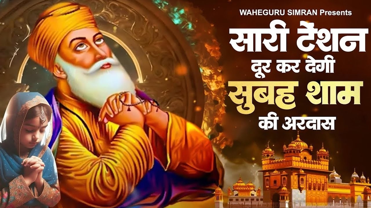 सारी टेंशन दूर कर देगी सुबह शाम की अरदास Waheguru Song | Guru Ardas | Guru Nanak Bhajan 2026