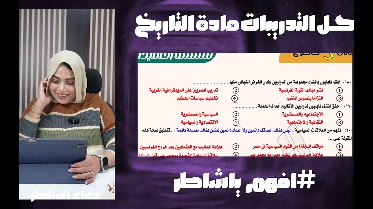 حل الشوامل / اول تلات فصول / تاريخ / تالته ثانوي/ دعاء الشاطر 