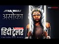 अशोका Official Hindi Trailer 2023 | Star Wars Series